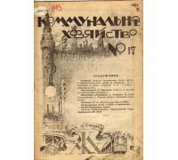 Коммунальное хозяйство. Журнал.  1923 год №17