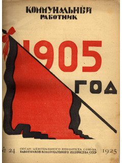 Коммунальный работник. 1925 г. №24