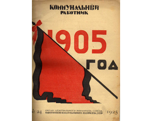 Коммунальный работник. 1925 г. №24