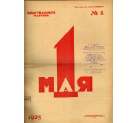Коммунальный работник. 1925 г. №8