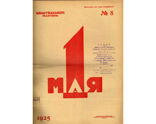 Коммунальный работник. 1925 г. №8