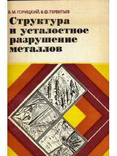 Структура и усталостное разрушение металлов