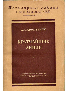 Кратчайшие линии. Вариационные задачи