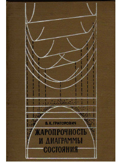 Жаропрочность и диаграммы состояния