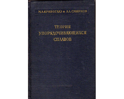 Теория упорядочивающихся сплавов