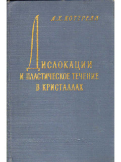 Дислокации и пластическое течение в кристаллах