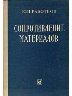 Сопротивление материалов