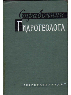 Справочник гидрогеолога
