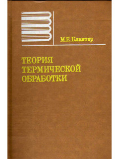 Теория термической обработки