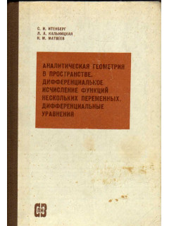 Аналитическая геометрия в пространстве. Дифференциальное исчисление функций нескольких переменных. Дифференциальные уравнения