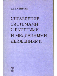 Управление системами с быстрыми и медленными движениями