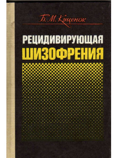 Рецидивирующая шизофрения