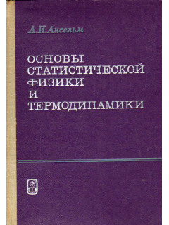 Основы статистической физики и термодинамики