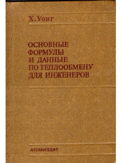Основные формулы и данные по теплообмену для инженеров