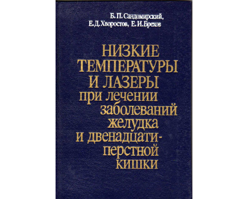 Низкие температуры и лазеры при лечении заболеваний желудка и двенадцатиперстной кишки