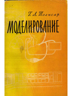 Моделирование