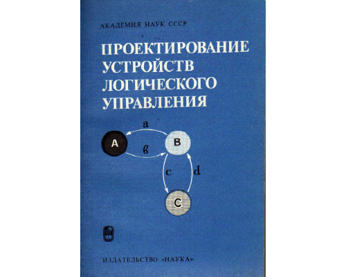 Проектирование устройств логического управления