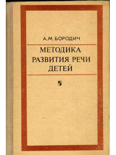 Методика развития речи детей