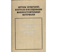 Методы испытания,контроля и исследования машиностроительных материалов. Справочное пособие в трех томах. Том 1. Физические методы исследования металлов