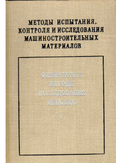 Методы испытания,контроля и исследования машиностроительных материалов. Справочное пособие в трех томах. Том 1. Физические методы исследования металлов