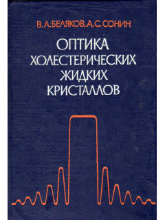 Оптика холестерических жидких кристаллов