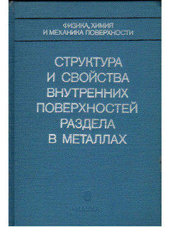 Структура и свойства внутренних поверхностей раздела в металлах