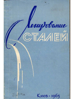 Легирование сталей