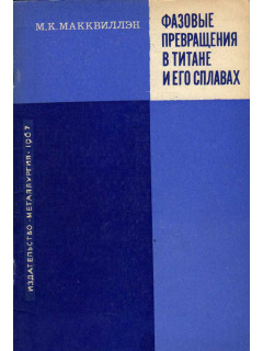 Фазовые превращения в титане и его сплавах