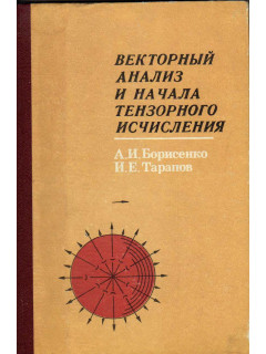 Векторный анализ и начала тензорного исчисления
