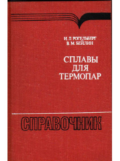 Сплавы для термопар
