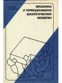 Механика и термодинамика биологических мембран