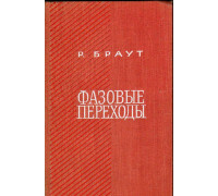 Фазовые переходы