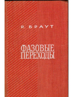 Фазовые переходы
