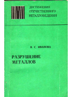 Разрушение металлов