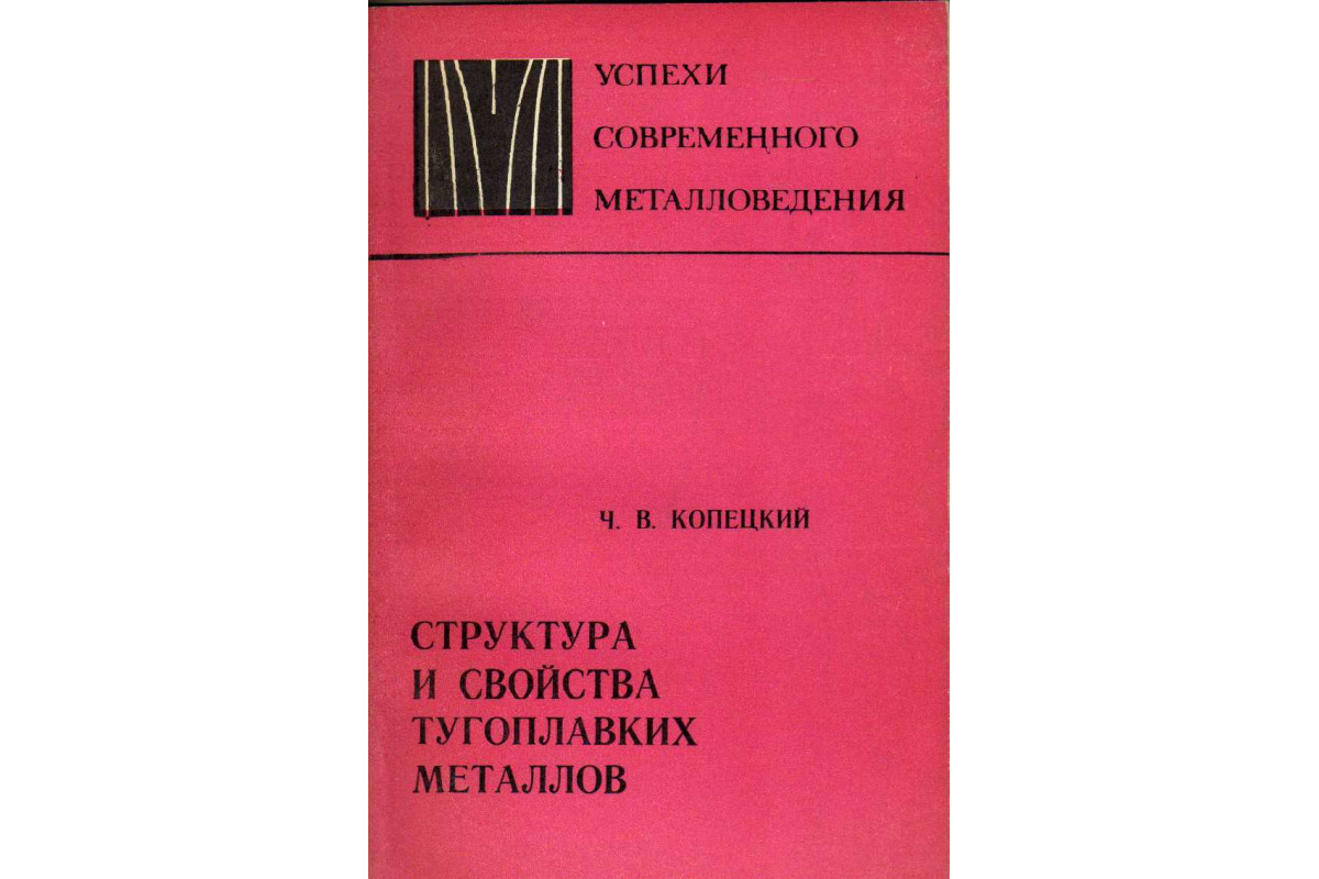 Металловедение. Литература по металлургии. Тугоплавкие металлы книги. Металловедение в большой металлургии. Чернов избранные труды по металлургии и металловедению.