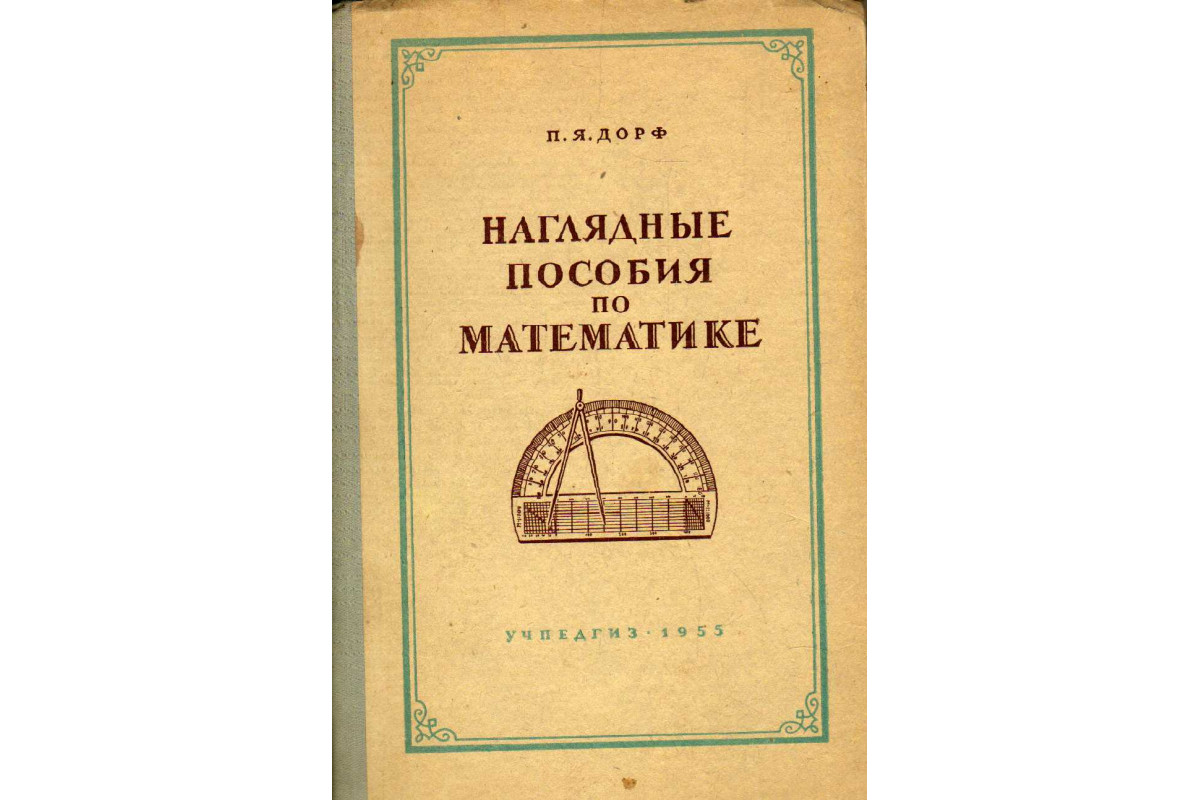 Книга Наглядные пособия по математикеи методика их применения (Дорф П.Я.)  1955 г. Артикул: 11183404 купить