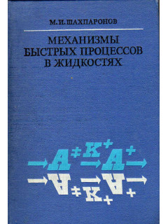 Механизмы быстрых процессов в жидкостях