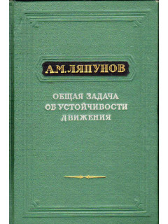 Общая задача об устойчивости движения