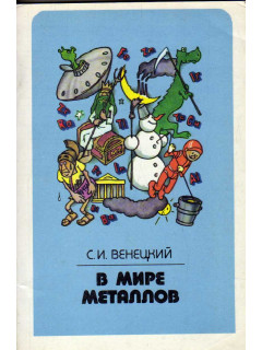 В мире металлов