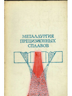 Металлургия прецизионных сплавов