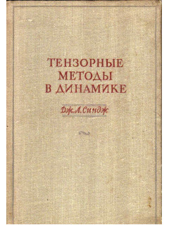 Тензорные методы в динамике