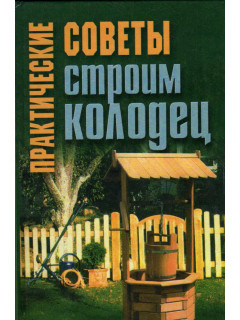 Практические советы: Строим колодец