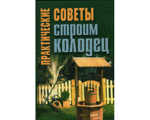 Практические советы: Строим колодец