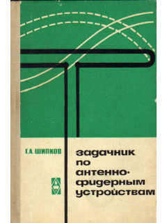64512, Задачник по антенно-фидерным устройствам, s111-83433, 300.00 р., 61377, , Электроника, электротехника, радио и связь