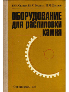 Оборудование для распиловки камня