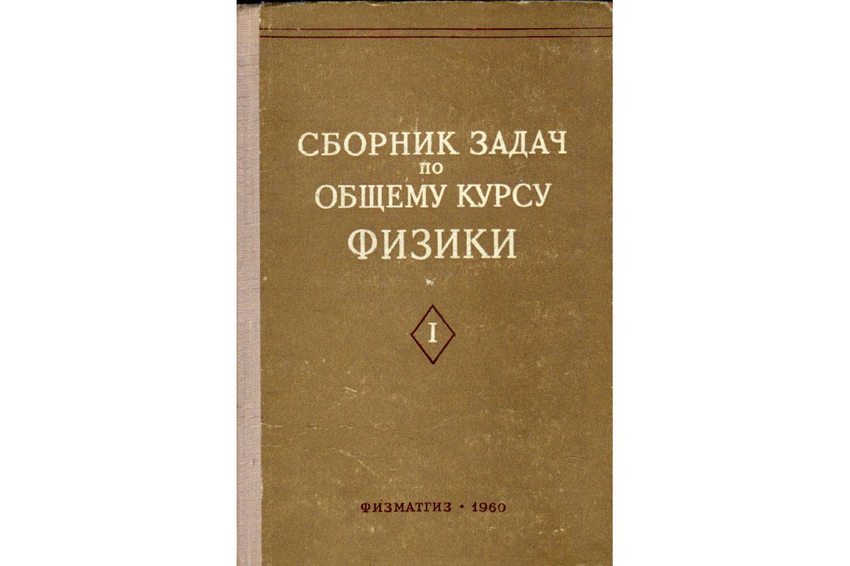 Сборник задач по общему курсу физики в двух частях. Часть I. Механика.  Электричество и магнетизм; Часть 2. Оптика. Молекулярная физика и ...