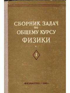 Сборник задач по общему курсу физики в двух частях. Часть I. Механика. Электричество и магнетизм; Часть 2. Оптика. Молекулярная физика и термодинамика. Атомная физика и физика ядра