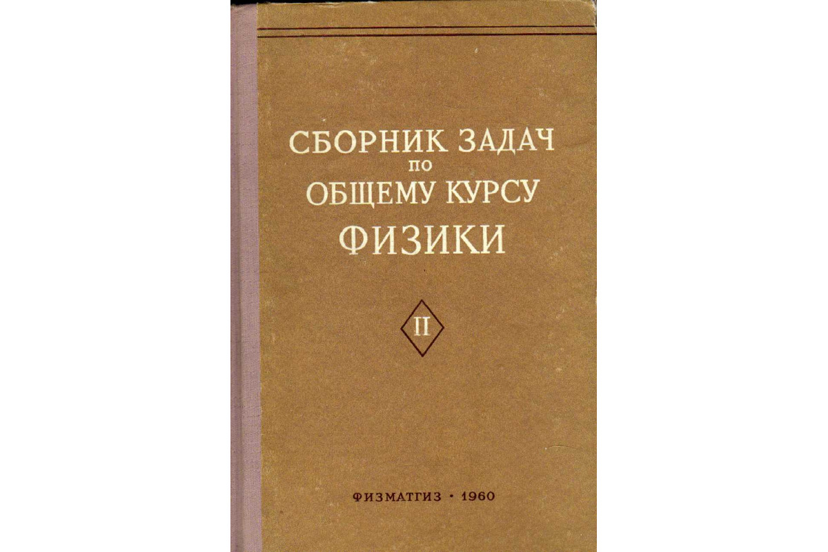 Сборник задач по общему курсу физики в двух частях. Часть I. Механика.  Электричество и магнетизм; Часть 2. Оптика. Молекулярная физика и ...