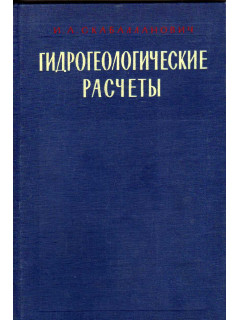 Гидрогеологические расчеты по динамике подводных вод