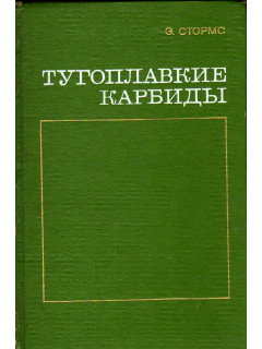 Тугоплавкие карбиды